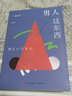 男人這東西 渡邊淳一關(guān)于兩性關(guān)系作品 曬單實拍圖