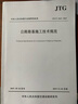 公路路基施工技術(shù)規(guī)范 JTG 3610-2019 釋義手冊 人民交通出版社 中交第三公工程局 曬單實(shí)拍圖