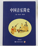 【官方包郵】中國音樂(lè )簡(jiǎn)史 附教學(xué)光盤(pán) 陳應時(shí) 陳聆群 高等教育出版社 中國古代音樂(lè )史 中國近代音樂(lè ) 曬單實(shí)拍圖