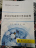 復(fù)合材料成型工藝及應(yīng)用/普通高等教育“十三五”規(guī)劃教材 曬單實拍圖