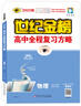世紀金榜 物理 2026版高中全程復習方略 物理一輪復習資料 2026年高考新教材新高考高三物理復習輔導書(shū)高考書(shū) 人教版，江蘇專(zhuān)版【江蘇使用】 曬單實(shí)拍圖