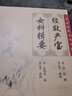 中醫(yī)臨床必讀叢書·經(jīng)效產(chǎn)寶 女科輯要 曬單實(shí)拍圖