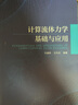 計算流體力學基礎與應用 曬單實拍圖