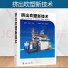 擠出吹塑新技術(shù) 吹塑制品維修保養(yǎng)書 擠出中空吹塑成型機(jī)調(diào)試與修理參考書 模具成型結(jié)構(gòu)設(shè)計(jì)書 擠出吹 曬單實(shí)拍圖