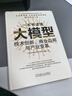 官網(wǎng) 一本書讀懂大模型 技術(shù)創(chuàng)新 商業(yè)應(yīng)用與產(chǎn)業(yè)變革 中國(guó)電信天翼智庫(kù)大模型研究團(tuán)隊(duì) 大模型綜合指南科普書籍 曬單實(shí)拍圖