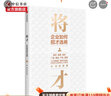 將才 企業(yè)如何招才選將 李踐 楊靜著 企業(yè)管理顛覆認(rèn)知思維企業(yè)效能人才系統(tǒng) 中信書(shū)店 曬單實(shí)拍圖
