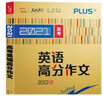 高考英語高分作文 備戰(zhàn)2022年高考 智慧熊圖書 曬單實拍圖