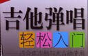 吉他彈唱輕松入門(mén)：適合電吉他與木吉他使用（附光盤(pán)） 曬單實(shí)拍圖