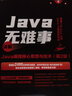 Java無(wú)難事――詳解Java編程核心思想與技術(shù)（第2版） 曬單實(shí)拍圖