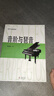 音階與琶音 鋼琴基礎(chǔ)教材 曬單實拍圖