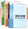 課程實(shí)施與學(xué)校革新叢書（套裝共3冊）：課堂觀察走向?qū)I(yè)的聽評課1+2+課堂觀察LICC模式  華東師范大學(xué) 曬單實(shí)拍圖