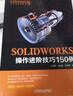 SOLIDWORKS操作進(jìn)階技巧150例 曬單實(shí)拍圖