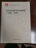 近代中國世界歷史編纂（1840-1949） 曬單實拍圖