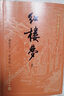 【新華書店正版】護(hù)眼版紅樓夢(mèng)上中下大字本曹雪芹庚辰本程甲本中國(guó)藝術(shù)研究院紅樓夢(mèng)研究所四大名著程高刻本 曬單實(shí)拍圖