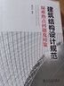 建筑結(jié)構(gòu)設(shè)計(jì)規(guī)范疑難熱點(diǎn)問(wèn)題及對(duì)策 曬單實(shí)拍圖