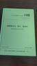 HG/T 20592～20635-2009 鋼制管法蘭、墊片、緊固件 2011修訂版 化工部法蘭標準 曬單實(shí)拍圖