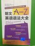 朗文A-Z英語語法大全 外語教學(xué)與研究出版社 (英)利奇 等 著 書籍 曬單實拍圖