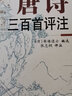 唐詩(shī)三百首評注 曬單實(shí)拍圖