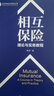 相互保險：理論與實務(wù)教程 央財相互金融保險叢書 曬單實拍圖