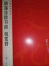 法書(shū)至尊·中國十大楷書(shū)07：褚遂良雁塔圣教序 曬單實(shí)拍圖
