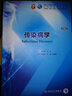 正版現貨傳染病學(xué)第9版醫學(xué)教材李蘭娟 本科臨床西醫教材書(shū)籍 十三五規劃教材西醫綜合考研用書(shū) 人衛出版 曬單實(shí)拍圖