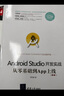 Android 7編程入門(mén)經(jīng)典（第4版） 使用Android Studio 2（移動(dòng)開(kāi)發(fā)經(jīng)典叢書(shū)） 曬單實(shí)拍圖