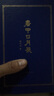 書中日月長(zhǎng) 曬單實(shí)拍圖