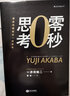 零秒思考 像麥肯錫精英一樣思考赤羽雄二著 一般管理學(xué)決策學(xué)個人成長職場成功工作法企業(yè)管理經(jīng)管勵志書籍 曬單實(shí)拍圖