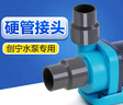 創(chuàng)寧變頻水泵硬管轉(zhuǎn)接頭改陸用面吸接頭轉(zhuǎn)PVC管創(chuàng)寧水泵配件 40W泵可用【轉(zhuǎn)32mm硬管接頭】1個(gè) 曬單實(shí)拍圖