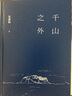 千山之外 安意如 文學(xué) 散文 隨筆 代表作 人生若只是初見(jiàn) 講述十年間西藏的所見(jiàn)所聞 新華書(shū)店正版 曬單實(shí)拍圖