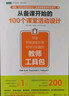 從備課開始的100個課堂活動設計 創(chuàng)造積極課堂環(huán)境和學習樂趣的教師工具包 中國青年出版社 (英)羅博·普萊文(Rob Plevin) 著 張靜 譯 書籍 曬單實拍圖