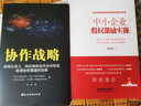 協(xié)作戰略：如何從員工、供應商和合作伙伴那里獲得你所期望的結果 曬單實(shí)拍圖