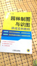 園林制圖與識圖速成實(shí)例教程 曬單實(shí)拍圖