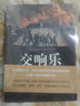 交響樂(lè )-(共上下兩冊) 曬單實(shí)拍圖