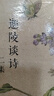 葉嘉瑩作品（好詩(shī)共欣賞：陶淵明、杜甫、李商隱三家詩(shī)講錄+清詞選講+迦陵談詩(shī)+迦陵談詩(shī)二集 ）（共 曬單實(shí)拍圖