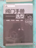 閥門手冊--選型 化學(xué)工業(yè)出版社 張清雙 等編 書籍 曬單實拍圖