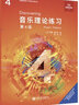 【團購聯(lián)系客服】官旗正版 音樂(lè )理論練習 第1級 英國皇家音樂(lè )學(xué)院聯(lián)合委員會(huì )考級教材人民音樂(lè )出版社西蒙·拉什比  英皇考級教材英皇樂(lè )理教材 第4級  音樂(lè )理論練習 曬單實(shí)拍圖