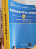 【系列自選 正版包郵】軟考高級(jí)信息系統(tǒng)項(xiàng)目管理師教程第四4版中級(jí)系統(tǒng)集成項(xiàng)目管理工程師教程第3三版初級(jí)信息處理技術(shù)員教程第3三版 清華軟考 【中級(jí)】系統(tǒng)集成項(xiàng)目管理工程師教程(第3版) 曬單實(shí)拍圖