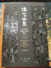 傅山的世界(十七世紀(jì)中國(guó)書(shū)法的嬗變)(精) 曬單實(shí)拍圖