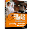烹飪、餐飲與接待英語(yǔ)/新時(shí)代行業(yè)英語(yǔ)系列教材 曬單實(shí)拍圖