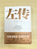 左傳（中國史學(xué)先鋒，先秦文學(xué)經(jīng)典。編年史的開(kāi)端，比《史記》更早的敘事完備的史書(shū)。精選篇目，專(zhuān)家譯注） 曬單實(shí)拍圖