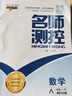 2025新版秋季上冊名師測控七年級八年級上冊名師測控語(yǔ)數英物化生地歷道德名校課堂訓練初中培優(yōu)提分教輔導書(shū)必刷測試真題卷復習專(zhuān)項講練書(shū) 【數學(xué)】北師版 BS 八年級（上冊）秋季新版 曬單實(shí)拍圖