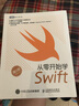 從零開(kāi)始學(xué)Swift（第2版）(圖靈出品) 曬單實(shí)拍圖