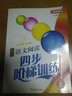 方洲新概念：初中語(yǔ)文閱讀四步階梯訓練（8年級） 曬單實(shí)拍圖