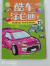 酷車涂色畫兒童汽車涂色書畫畫本3-4-5-6歲幼兒園小孩涂顏色填充畫汽車圖畫書寶寶繪畫書涂鴉填色畫冊(cè) 酷車涂色畫全套8本不含畫筆 曬單實(shí)拍圖