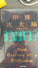 印度次大陸：文明五千年（概覽5000年印度次大陸文明歷程 ，美國著名印度史、南亞史教授托馬斯·R.勞曼，專為初學(xué)者量身打造） 曬單實拍圖