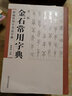 金石常用字典（第二版） 曬單實(shí)拍圖