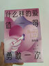 什么樣的愛值得勇敢一次 沈奕斐的愛情實踐課 破解“脫單難”“戀愛累”的時代難題 帶你重新認識愛情 經(jīng)營好愛情 曬單實拍圖