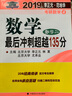 2019年李正元·范培華考研數(shù)學(xué)數(shù)學(xué)最后沖刺超越135分：數(shù)學(xué)二 曬單實(shí)拍圖