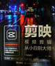 剪映視頻剪輯從小白到大師（電腦版） 剪映教程 視頻拍攝 剪輯制作 卡點(diǎn)配音 音頻處理 后期特效 濾鏡調(diào)色 轉(zhuǎn)場(chǎng) 字幕 分屏 曬單實(shí)拍圖